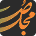 صبح مجلس